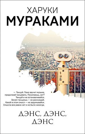 Обложка книги "Дэнс, дэнс, дэнс" Харуки Мураками, современная российская художественная литература, издательство Sovabooks