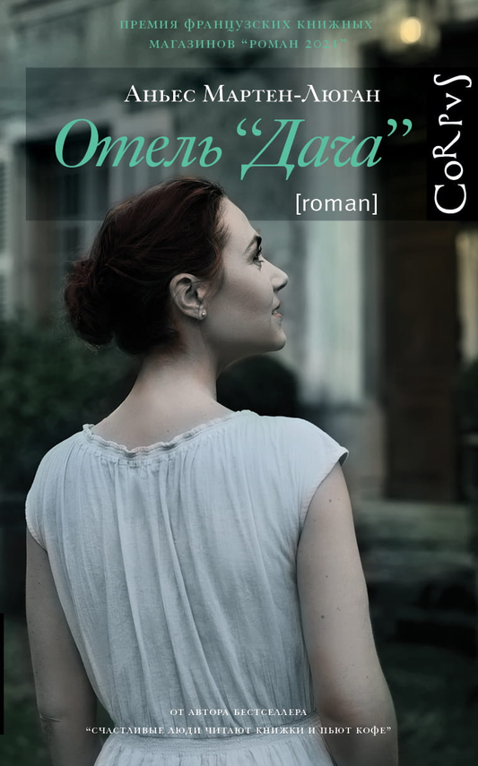 Обложка книги "Отель Дача" от SOVABOOKS, современная российская художественная литература, изображение на белом фоне