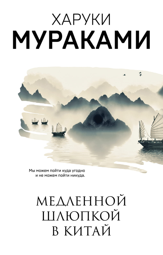 Обложка книги "Медленной шлюпкой в Китай" от SOVABOOKS, изображение художественного оформления на белом фоне