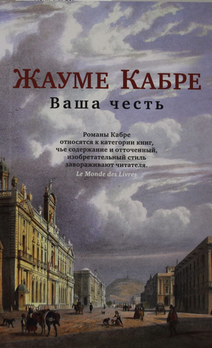 Современный российский художественный роман Ваша честь Жауме Кабре, изображение обложки книги Sovabooks