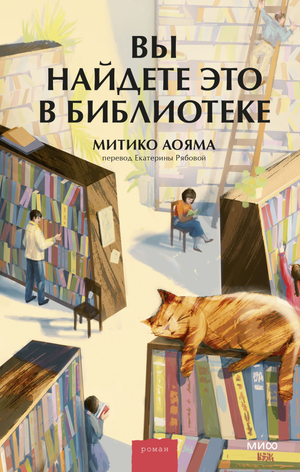 Современный роман Митико Аояма в русском переводе, книга из серии Sovabooks, изображение обложки, литература для взрослых