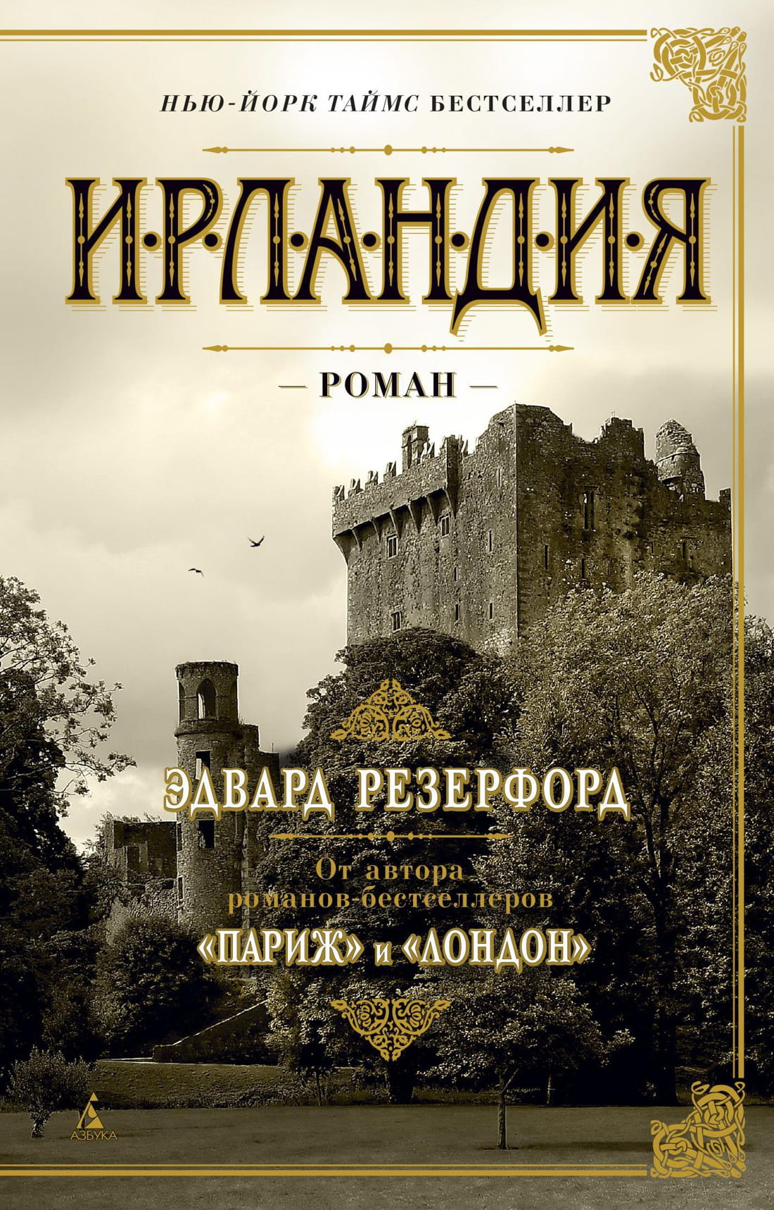 Современная русская художественная книга "Ирландия" от SOVABOOKS, обложка с ярким дизайном и названием на фоне.
