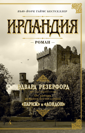 Современная русская художественная книга "Ирландия" Эдварда Резерфорда от издательства Sovabooks на обложке.