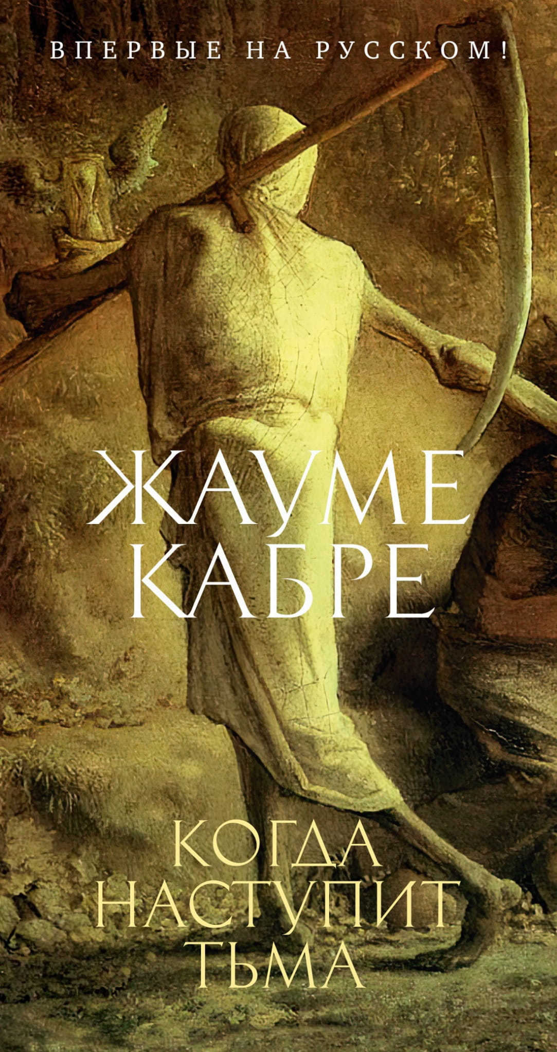 Обложка книги "Когда наступит тьма" российского современного художественного романа издательства SOVABOOKS