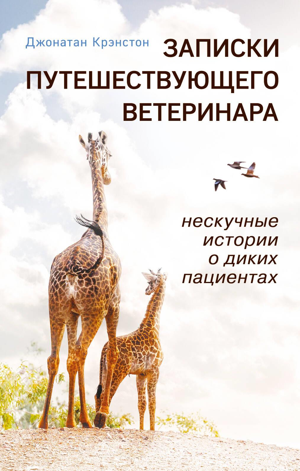 Обложка книги "Записки путешествующего ветеринара" от SOVABOOKS, современная художественная литература о приключениях ветеринара