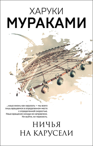 Обложка книги "Ничья на карусели" Харуки Мураками, современная русская художественная литература, изображение книги Sovabooks