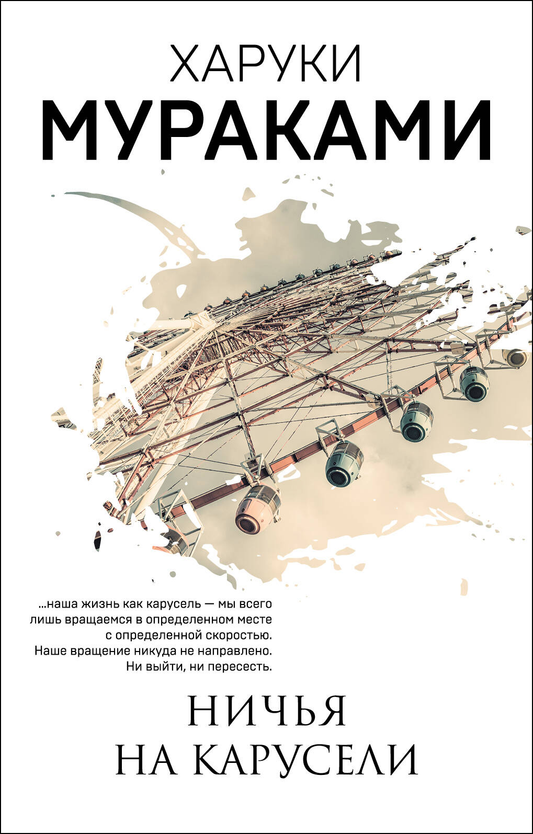 Обложка книги «Ничья на карусели» от SOVABOOKS, современная российская художественная литература, иллюстрация на фоне карусели.