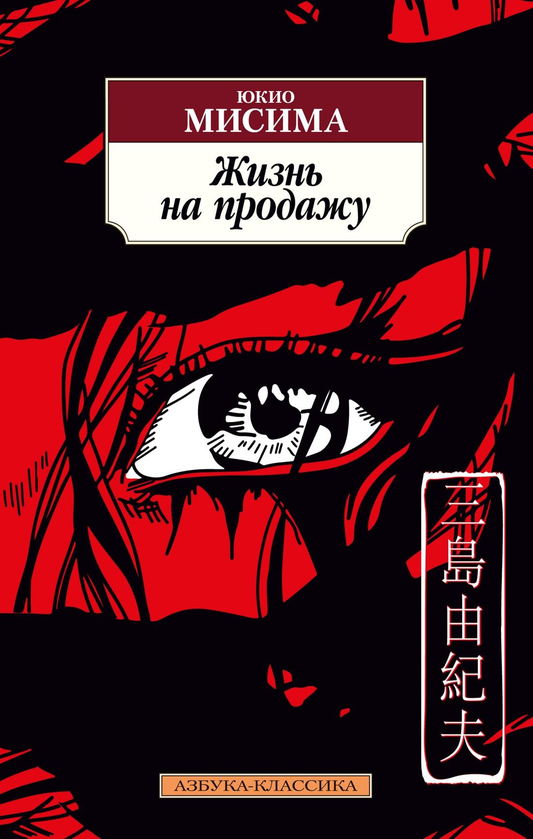 Обложка книги "Жизнь на продажу" русская современная художественная литература, изображение на белом фоне