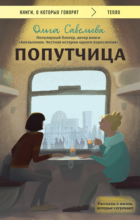 Современная российская художественная книга "Попутчица" от SOVABOOKS, обложка, изображение книги с титулом и автором