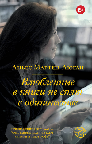 Обложка книги "Влюбленные в книги не спят в одиночестве" Мартен-Люган А, современная русская художественная литература, Sovabooks