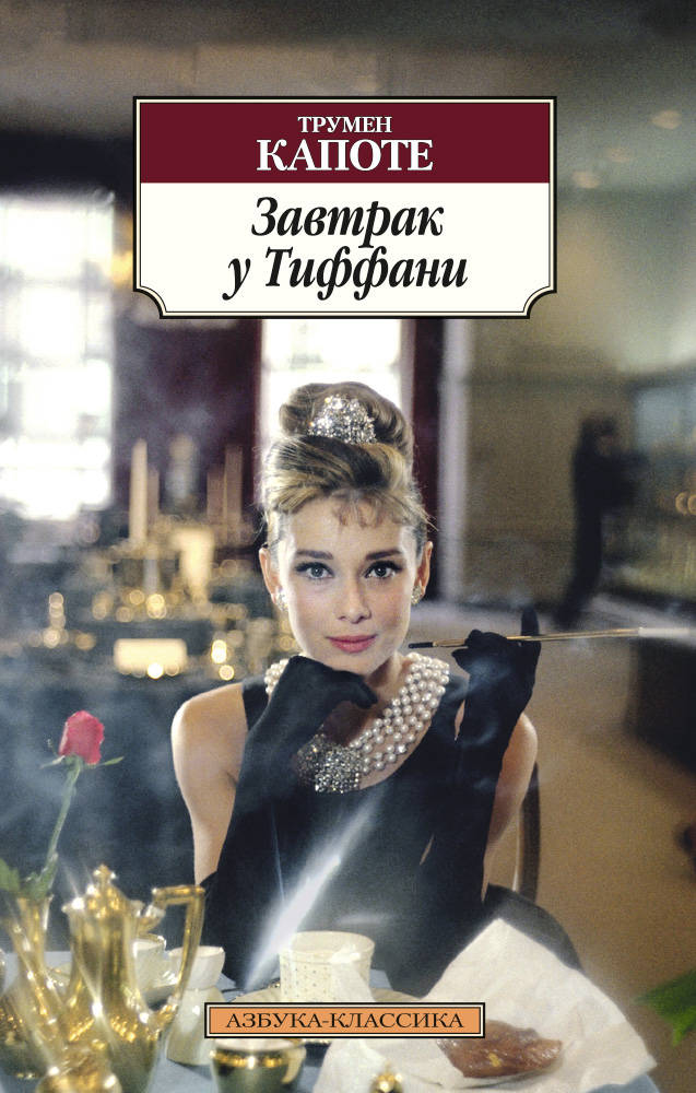 Обложка книги "Завтрак у Тиффани" от SOVABOOKS, современная российская художественная литература, изображение на фоне.