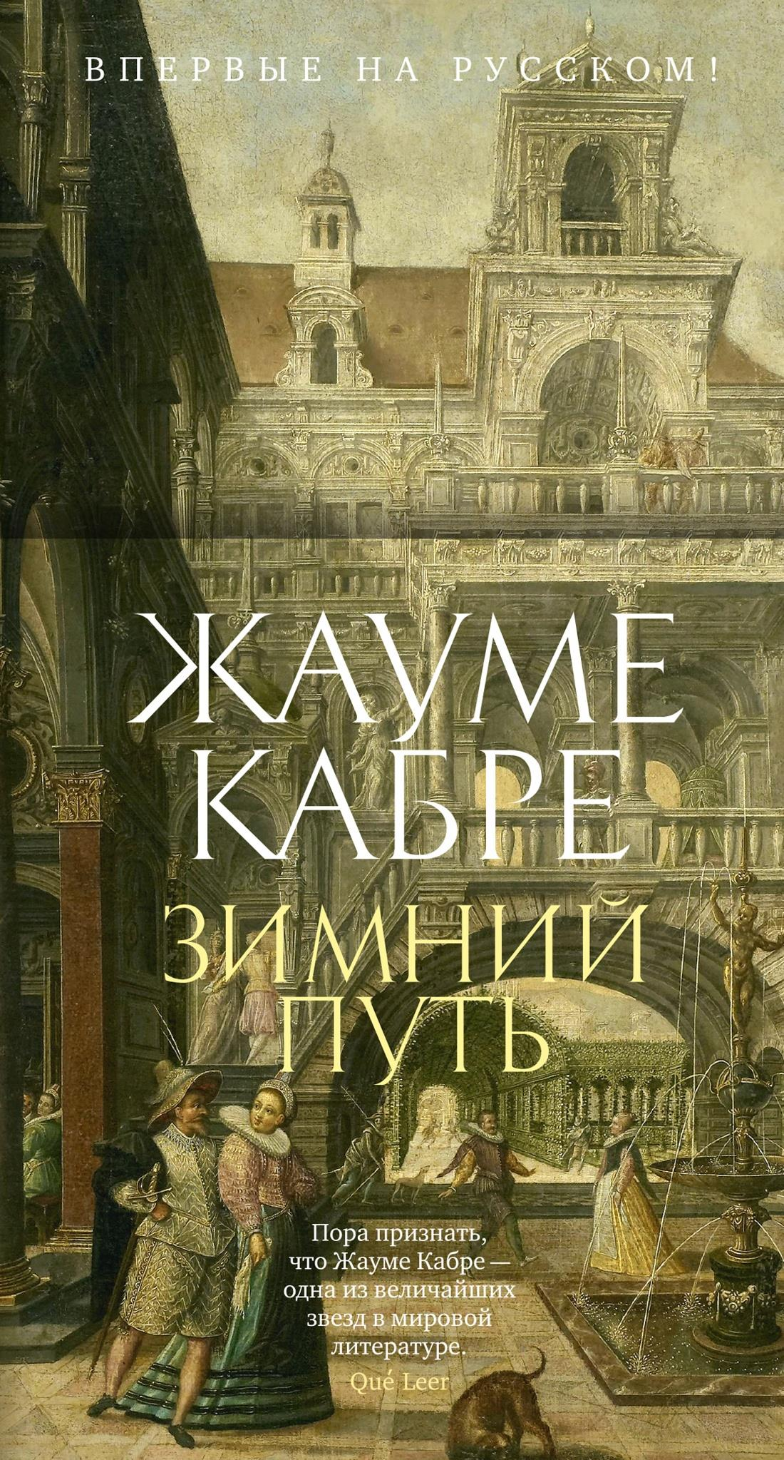Обложка книги "Зимний путь" Кабре, современная российская художественная литература, изображение на фоне зимнего пейзажа