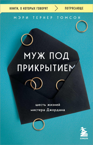 Обложка книги "Муж под прикрытием. Шесть жизней мистера Джордана" Т.М. Тернер, современная российская художественная литература.