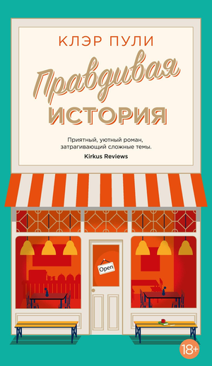 Современная российская художественная книга "Правдивая история" Клэр Пули от Sovabooks, изображение обложки книги.