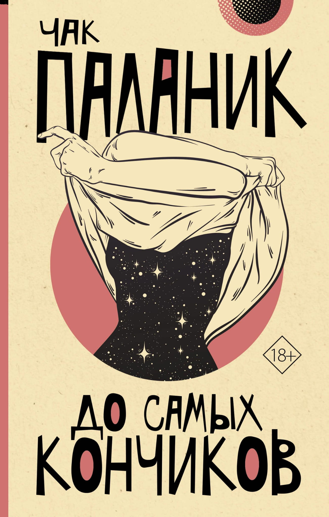 Обложка книги "До самых кончиков" от SOVABOOKS, современная российская художественная литература, яркий дизайн.