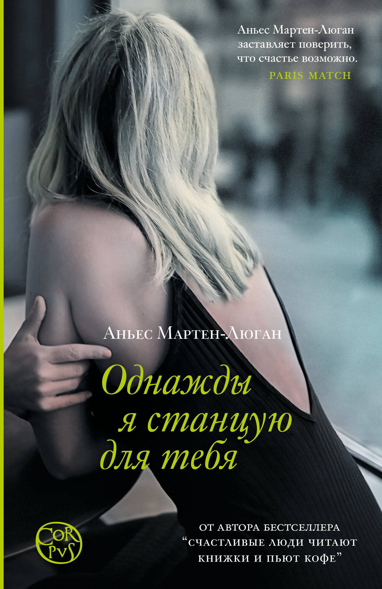 Современный российский роман "Однажды я станцую для тебя" от SOVABOOKS, обложка книги на изображении.