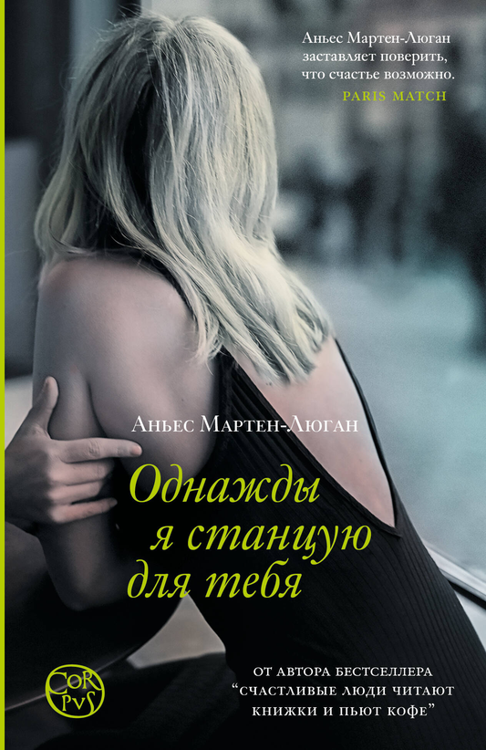 Современный российский роман "Однажды я станцую для тебя" от SOVABOOKS, обложка книги на изображении.