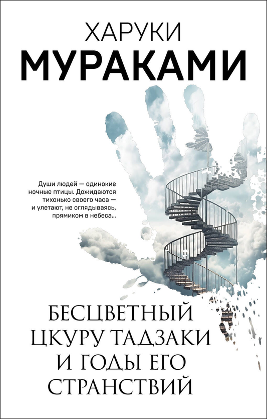 Обложка книги "Бесцветный Цкуру Тадзаки и годы его странствий" современная российская художественная литература, издана SOVABOOKS