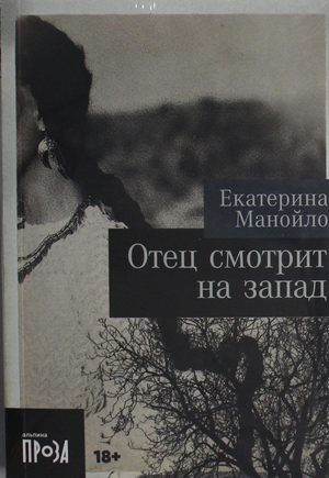 Обложка книги "Отец смотрит на запад" Манойло Е, современная русская художественная литература, изображение книги.