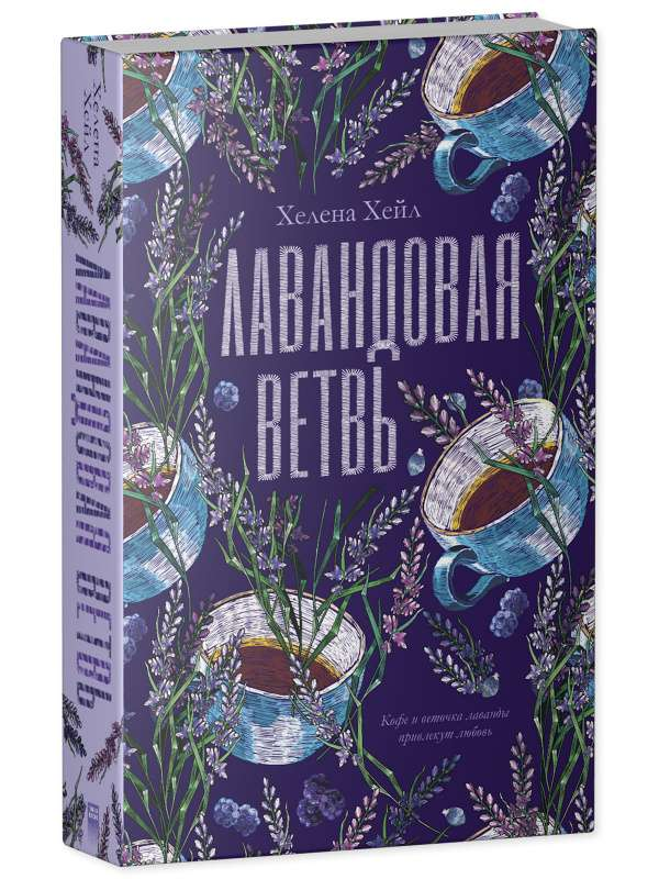 Лавандовая ветвь с нежными цветами и зелеными листьями, изображенная на изображении, для книги в жанре современной художественной литературы.