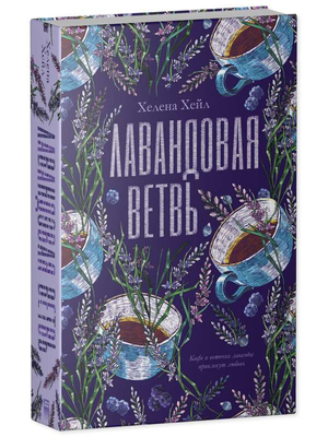 Лавандовая ветвь, современная художественная книга Хелена Хейл, изданная Sovabooks, изображение обложки книги