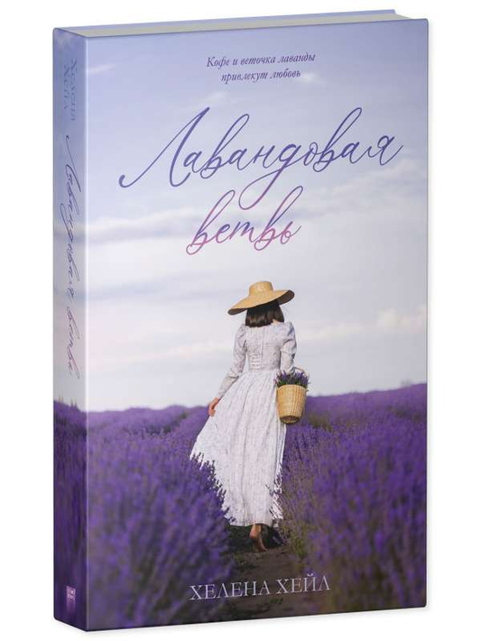 Лавандовая ветвь на фоне натурального пейзажа, изображение для книги современного российского художественного жанра SOVABOOKS