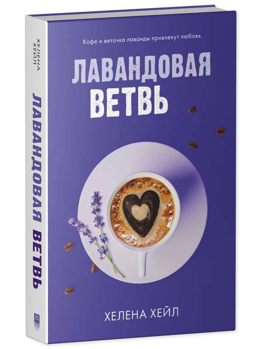 Лавандовая ветвь с яркими цветами и зелеными листьями, изображение на белом фоне для книги SOVABOOKS.
