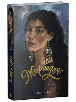 Современная российская художественная книга Жирандоль (Бориз Й) от Sovabooks, изображение обложки книги
