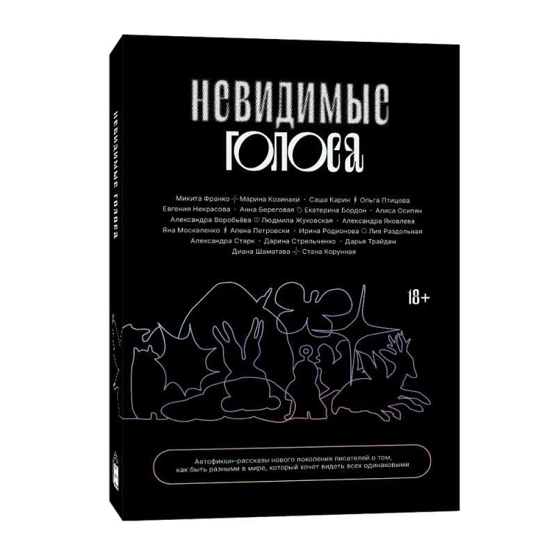 Обложка книги "Невидимые голоса" российской современной фантастики, издание SOVABOOKS, с изображением абстрактных элементов.