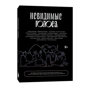 Обложка книги «Невидимые голоса» современная российская художественная литература, издана Sovabooks