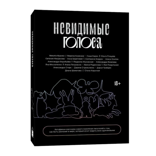 Обложка книги "Невидимые голоса" российской современной фантастики, издание SOVABOOKS, с изображением абстрактных элементов.