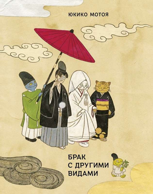 Обложка книги "Брак с другими видами" Юкико Мотоя, современная российская художественная литература, изображение на фоне.