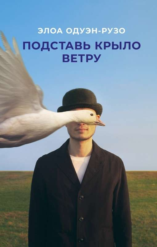 Обложка книги "Подставь крыло ветру" из современной российской художественной литературы, изображение на фоне текстуры.
