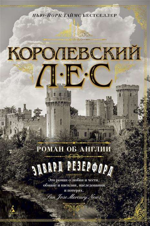 Обложка книги "Королевский лес" Эдвард Резерфорд, современный российский роман о Англии, изображение на фоне книги Sovabooks
