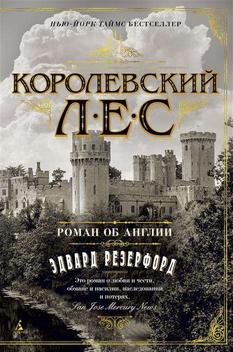 Обложка книги "Королевский лес" — роман о Англии, современная российская художественная литература, издательство SOVABOOKS