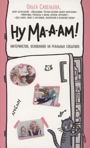 Обложка книги "Ну ма-а-ам! Материнство" Савельевой О.А., современная российская художественная литература, иллюстрация на белом фоне