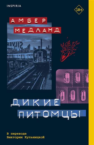 Обложка книги "Дикие питомцы" Медланд А, современная российская художественная литература, издана Sovabooks