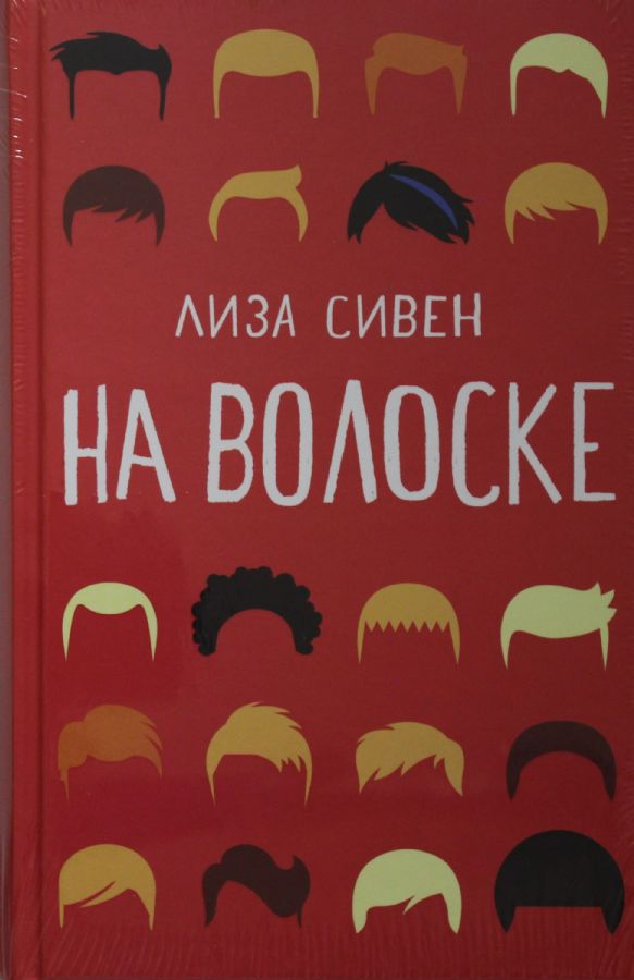 Обложка книги "На волоске" от SOVABOOKS, современная российская художественная литература, изображение на фоне.