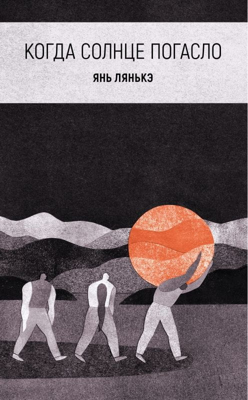 Обложка книги "Когда солнце погасло" от SOVABOOKS с темным дизайном и изображением заката без солнца.