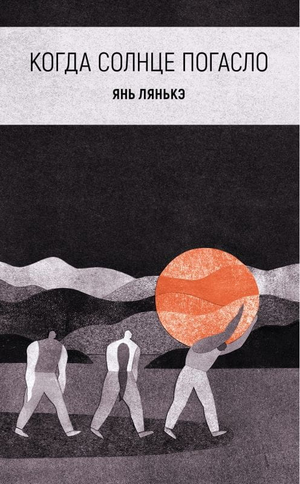 Современная российская художественная книга "Когда солнце погасло" Янь Лянькэ, изображение обложки, издана Sovabooks