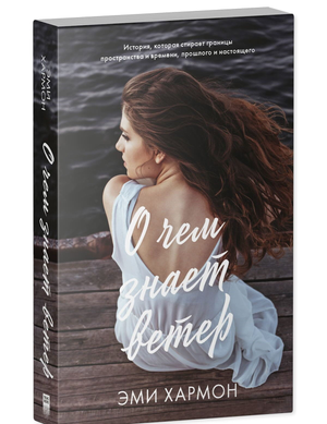 Обложка книги "О чем знает ветер" Эми Хармон, современная русская художественная литература, издана Sovabooks.