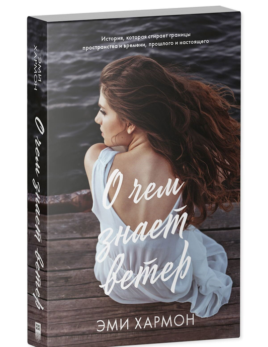 Обложка книги "О чем знает ветер" от SOVABOOKS, современная российская художественная литература, иллюстрация на фоне ветра