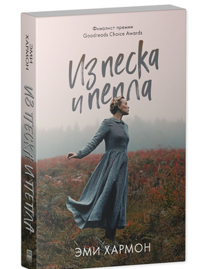 Обложка книги "Из песка и пепла" Эми Хармон, современная российская художественная литература, изображение книги Sovabooks