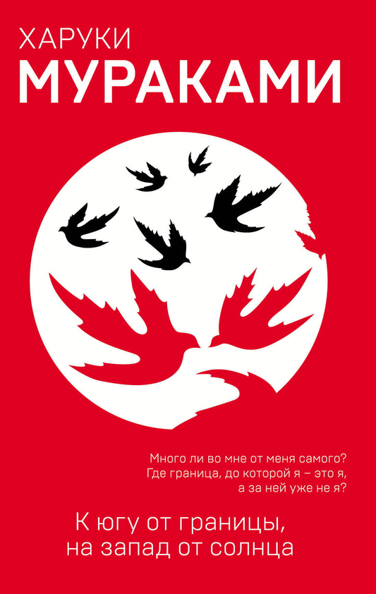 Cover image of the book "К югу от границы, на запад от солнца" by SOVABOOKS, featuring its title design on a plain background.