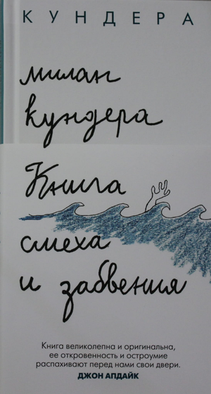 Российская книга современного художественного жанра "Книга смеха и забвения" Мілана Кундера, издание Sovabooks, обложка.