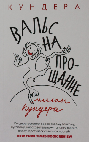 Обложка книги "Вальс на прощание" Мілан Кундера, современная российская художественная литература, мягкая обложка.