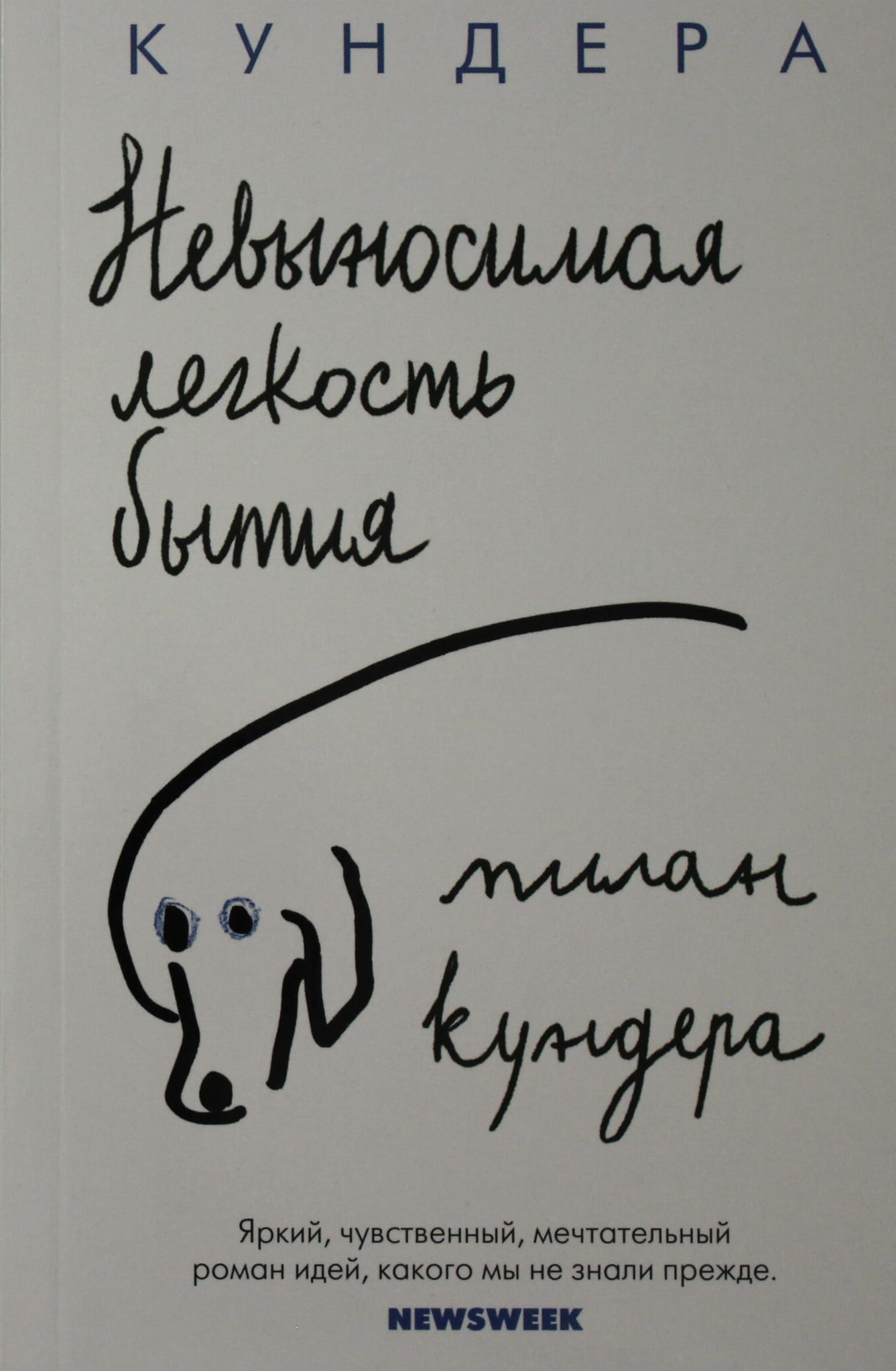 Обложка книги "Невыносимая легкость бытия" современная русская художественная литература, изображение с названием и дизайном.