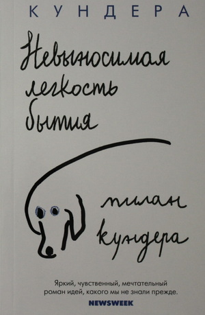 Обложка книги "Невыносимая легкость бытия" Милана Кундеры, современная художественная литература, издана Sovabooks.