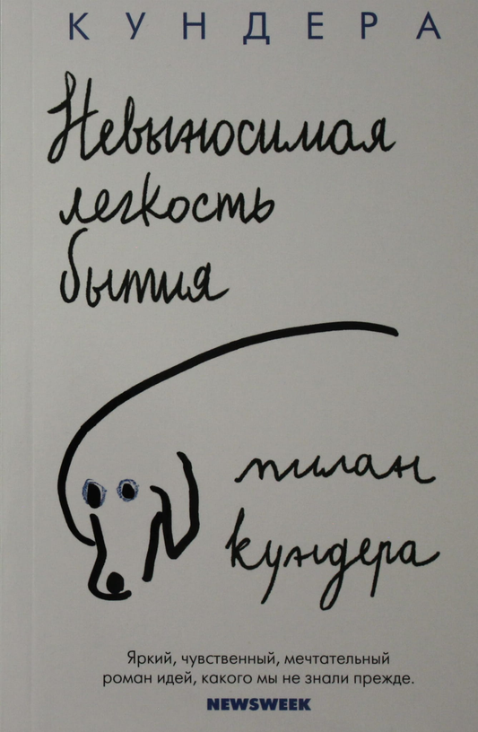 Обложка книги "Невыносимая легкость бытия" современная русская художественная литература, изображение с названием и дизайном.