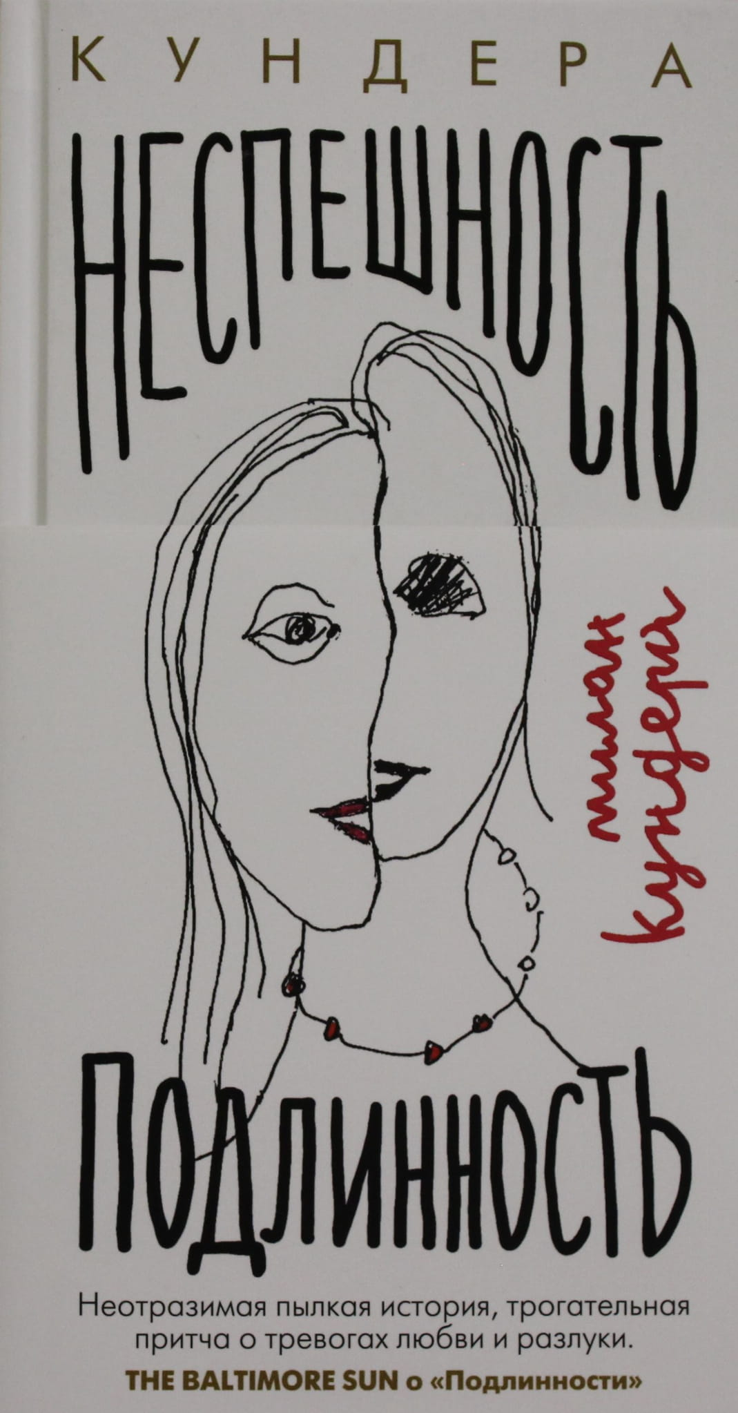 Обложка книги "Неспешность. Подлинность" авторства SOVABOOKS, современная российская художественная литература.